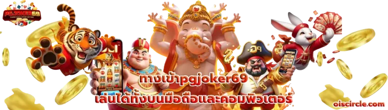 ทางเข้าpgjoker69